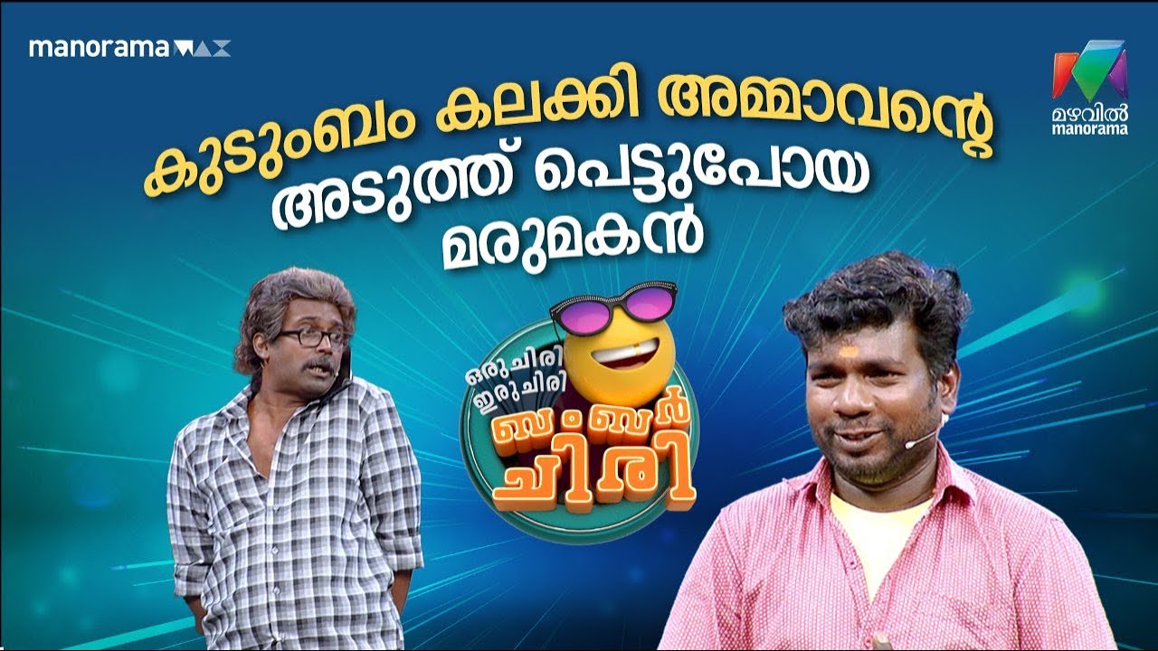 കുടുംബം കലക്കി അമ്മാവന്റെ അടുത്ത് പെട്ടുപോയ മരുമകൻ #ocicbc | EPI 03