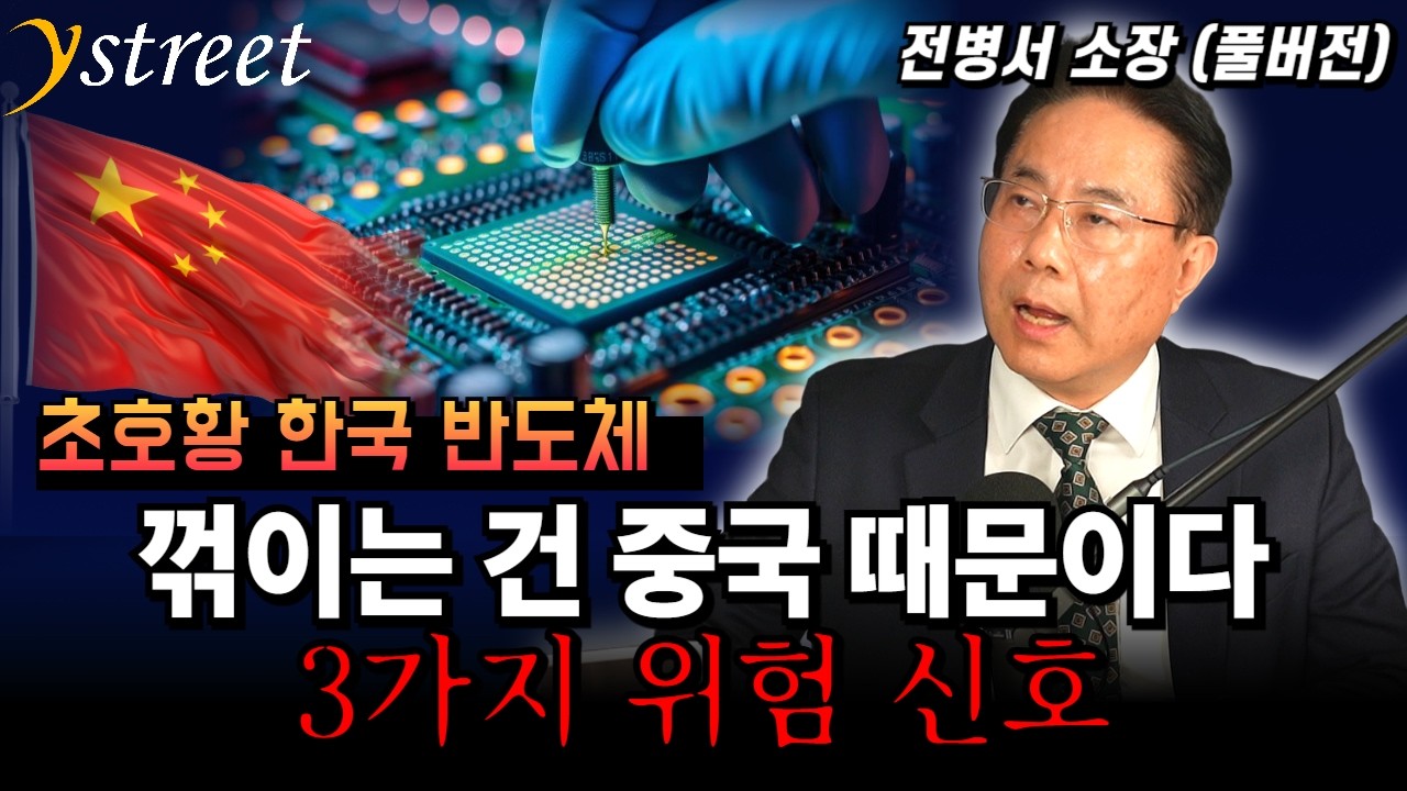 초호황 반도체! 꺾이는 건 중국 때문이다! 3가지 위험 신호 / 전병서 소장 (풀버전)