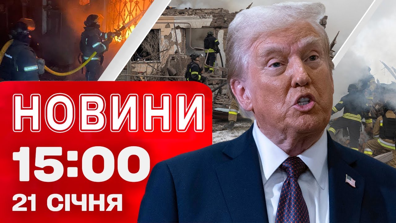 Новини 15.00 21 січня. ТРАМП прибув у ДАВОС. З Києва ВИЇХАЛИ 600 тис. людей