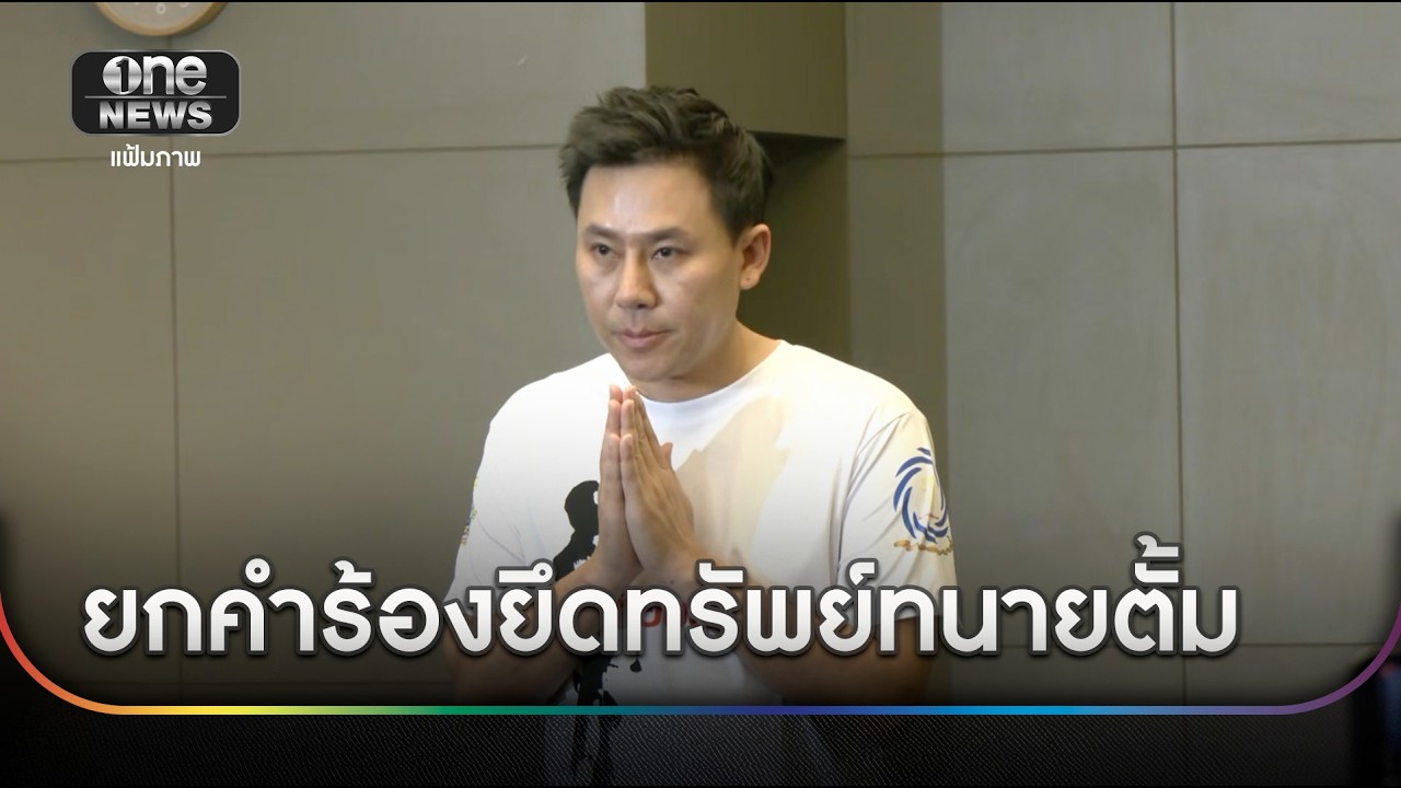 ศาลแพ่งยกคำร้องยึดทรัพย์ 