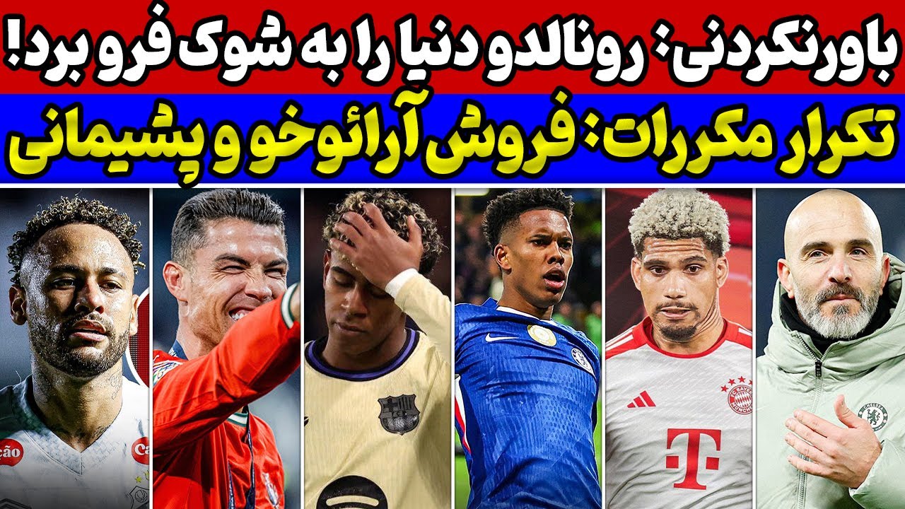 خبر شوکه کننده رونالدو😱 فروش فوری آرائوخو و پشیمانی در بارسا🚨 بررسی بازی چلسی و بارسا و پایان نیمار