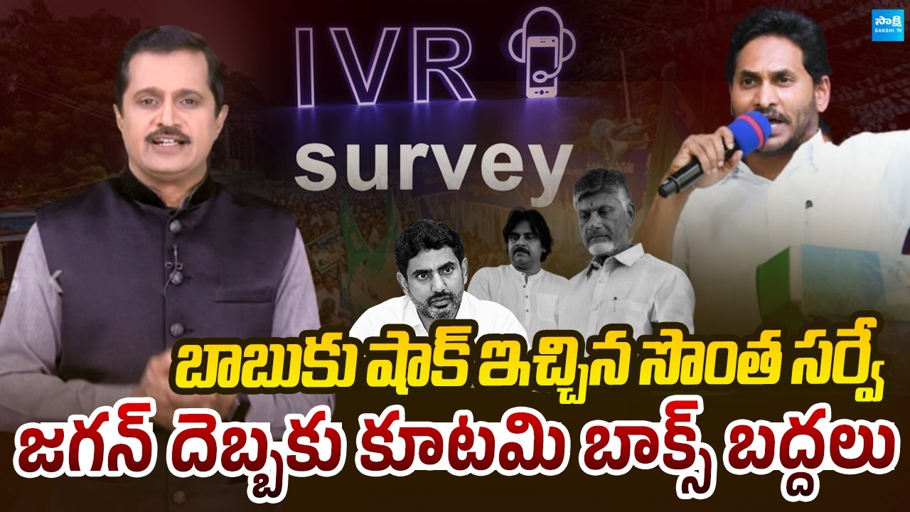 జగన్ వేవ్&zwnj;కు కూటమి షాక్..! IVRS Phone Calls Survey Shock to Chandrababu Govt | @SakshiTVLIVE