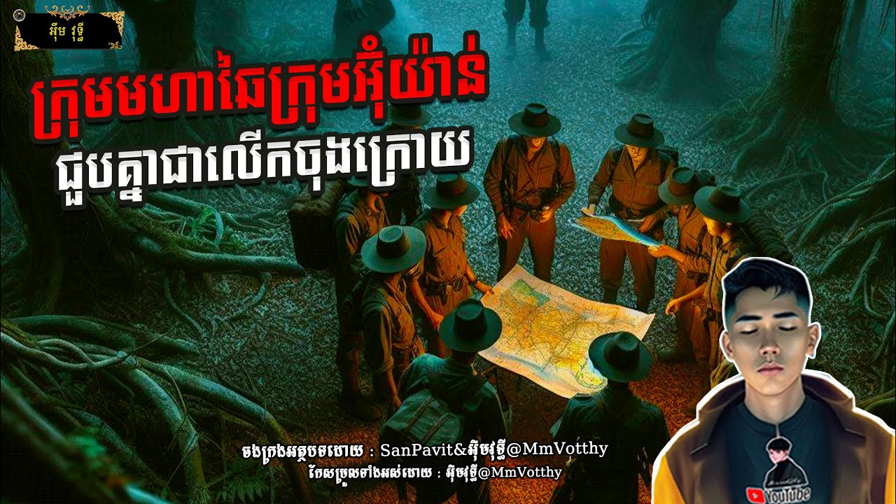 រឿង​ ក្រុមមហាឆៃក្រុមអ៊ុំយ៉ាន់ជួបគ្នាជាលើកចុងក្រោយ Episode៥៧ |Mm votThy