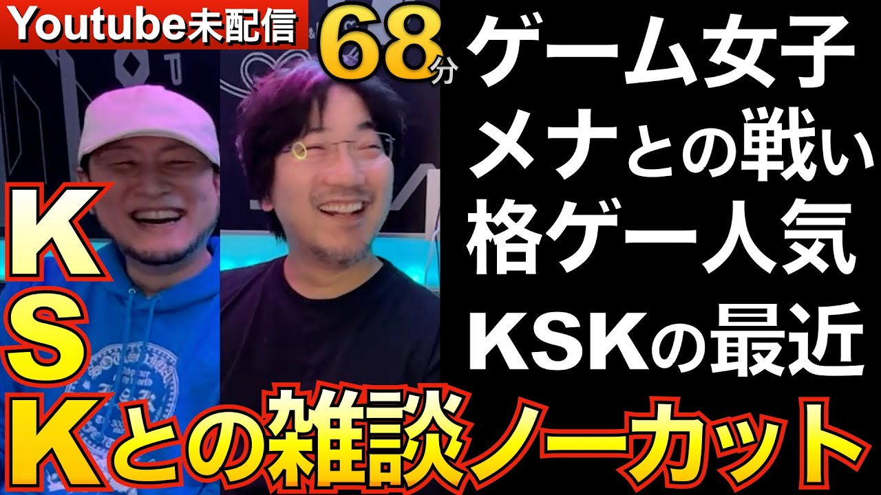 Youtube未配信 池袋のKSKのお店でしっぽり雑談・今年度は日常配信じゃなく、、・ゲーム女子・メナからの挑戦状に対して今、・KSKの借金4億の警戒
