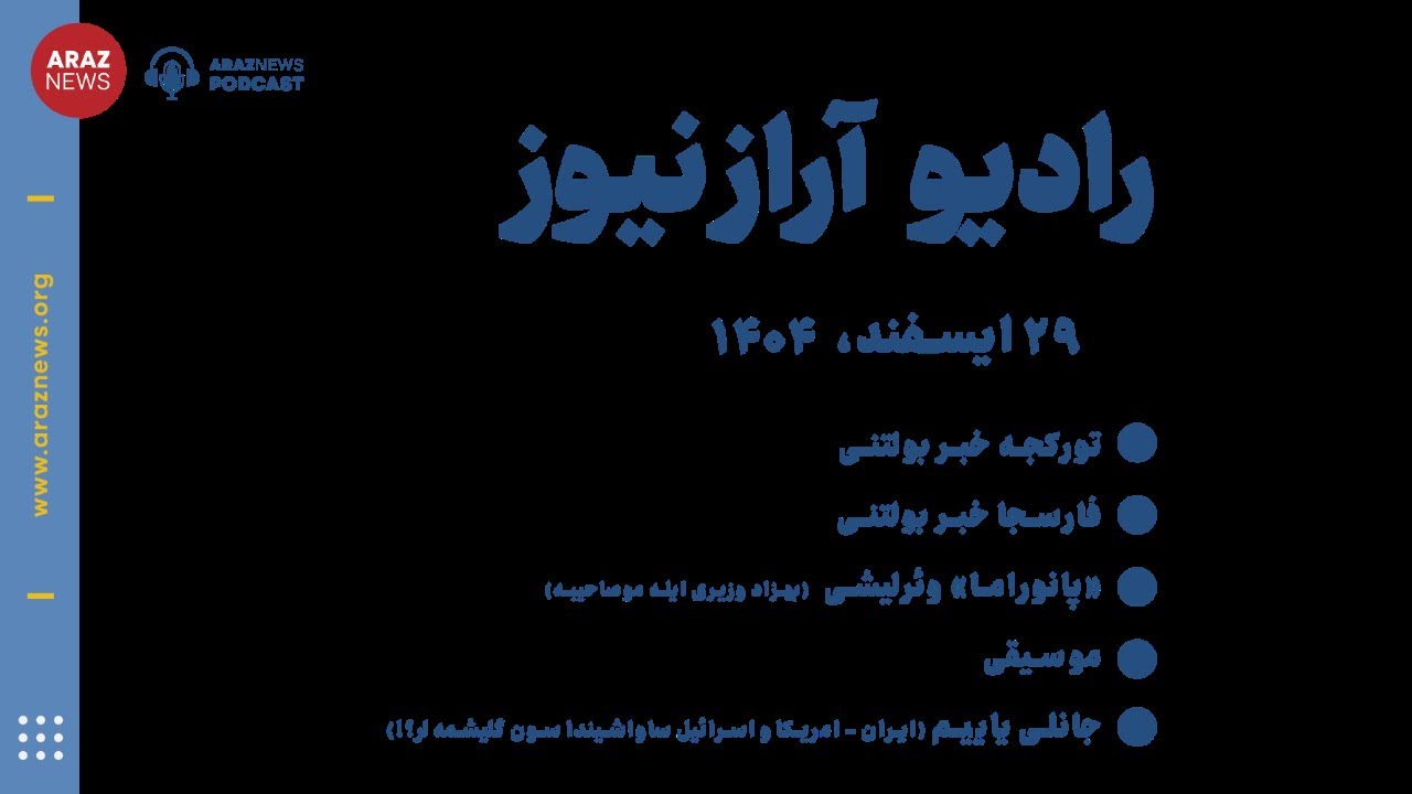 تورکجه و فارسجا خبر و تحلیل - جمعه 29 اسفند
