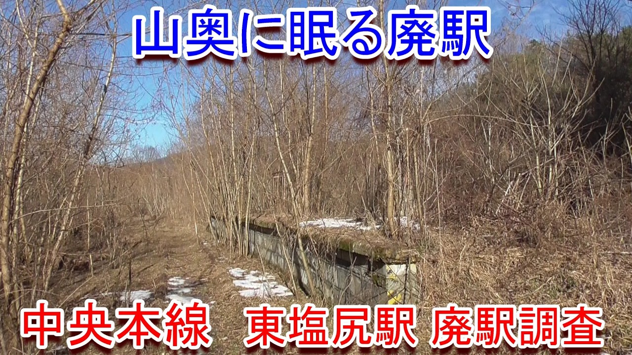 【廃駅調査】中央本線 東塩尻駅廃駅調査（2026.2.21調査）