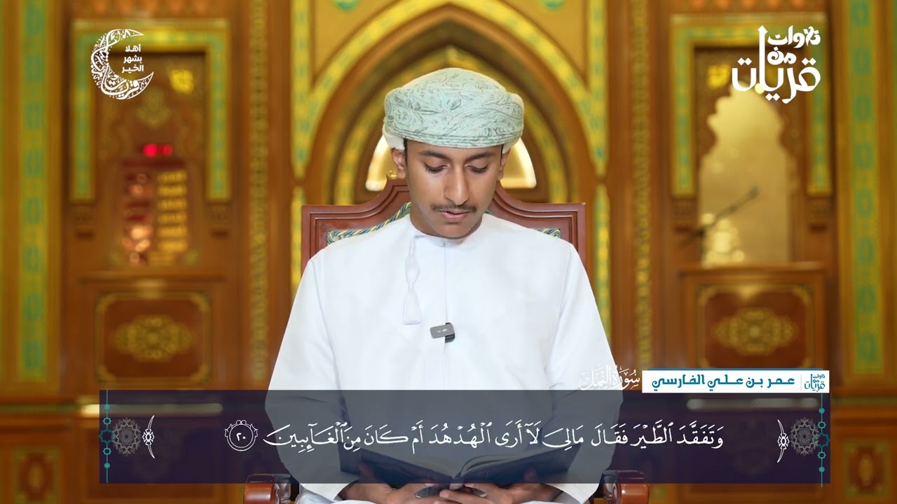 ‫#تلاوات_من_قريات‬ - القارئ عمر بن علي الفارسي - سورة النمل