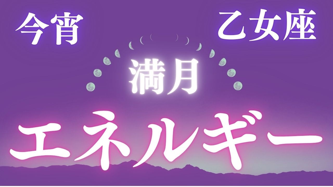 【乙女座満月×皆既月食｜運命の浄化と現実修正が起こる夜】今夜は、乙女座満月と皆既月食が重なる特別な時間。不要な流れが終わり、本来のあなたへと軌道修正が始まります。