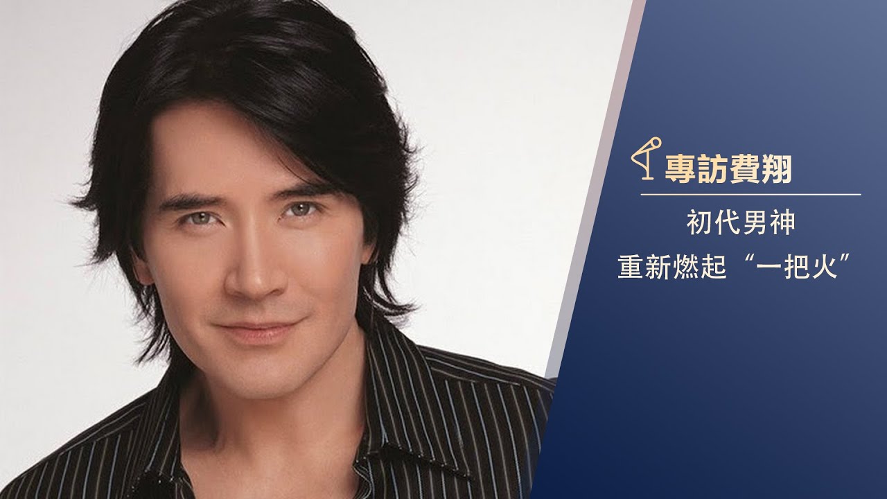 魯豫有約 | 專訪費翔：初代男神，重新燃起“一把火” 