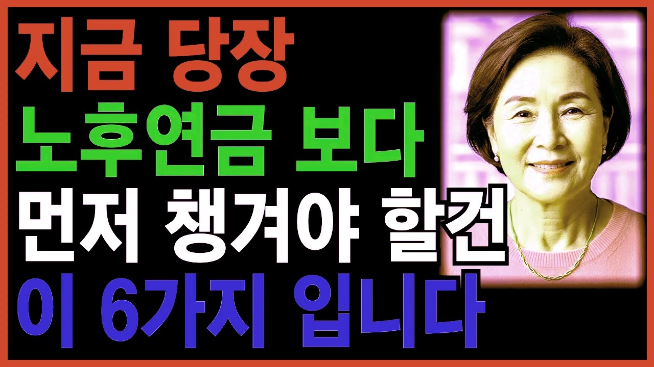 노후연금보다 먼저 준비해야 할 6가지돈보다 중요한 인생 후반전 대비 전략 | 노후대책 | 노후준비 | 노후지혜