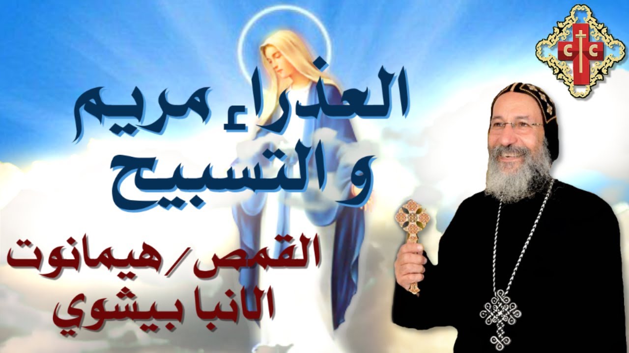 عظة روحية لابونا القمص هيمانوت الانبا بيشوي بعنوان العذراء مريم و التسبيح