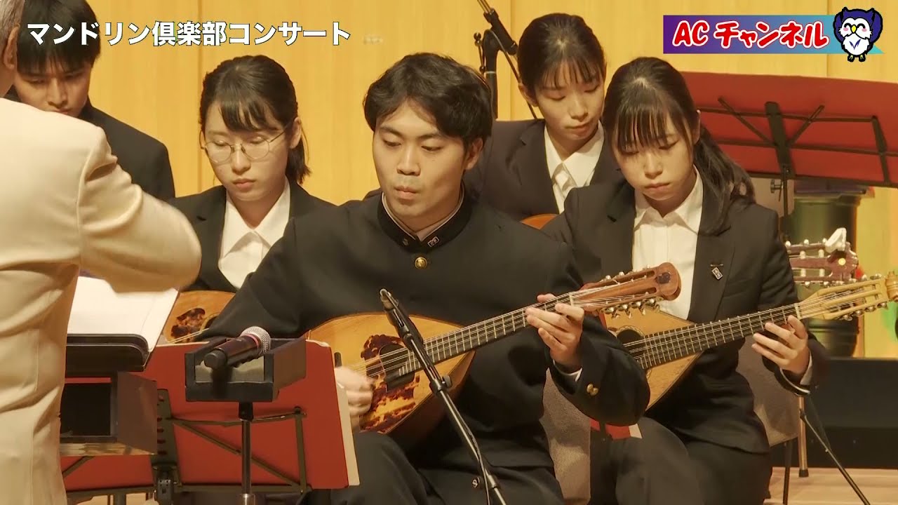 【第24回明治大学ホームカミングデー】マンドリンコンサート