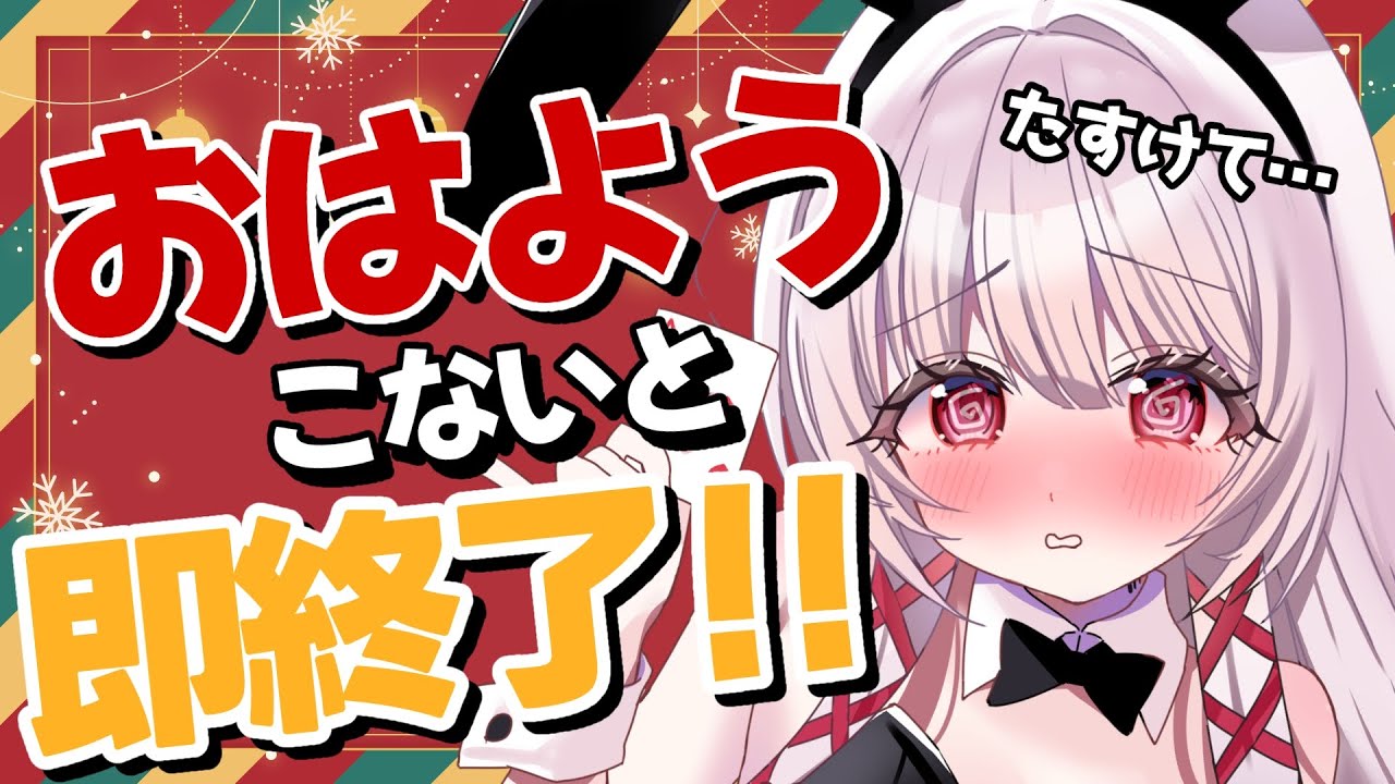 【 #朝活 / 耐久 】⚠️初見さん常連さん急募⚠️『おはよう』止まったら即終了！？【 #323みすみ / vsinger 】