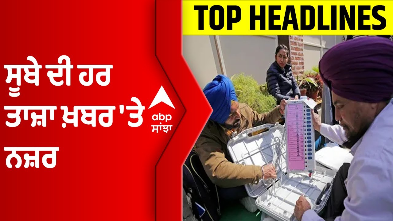 Top Headlines | ਸੂਬੇ ਦੀ ਹਰ ਤਾਜ਼ਾ ਖ਼ਬਰ 'ਤੇ ਨਜ਼ਰ | Punjab Elections | Vidhansabha Elections | Voting
