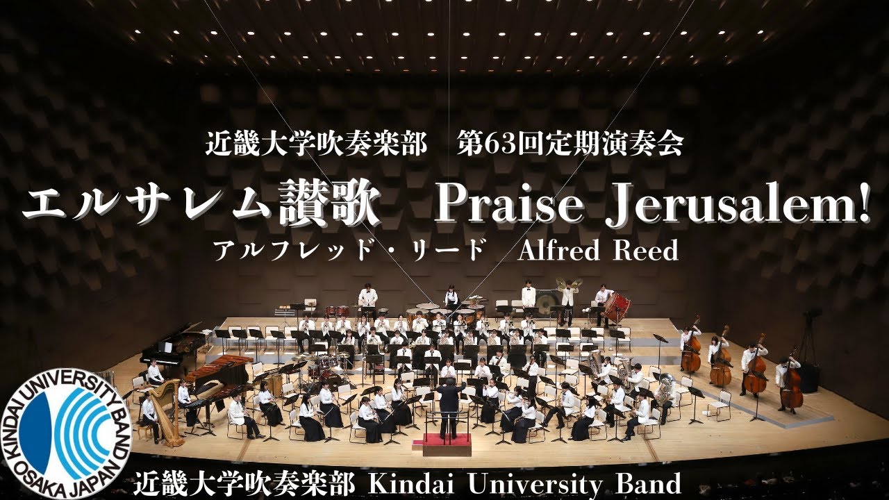 エルサレム讃歌[Praise Jerusalem]近畿大学吹奏楽部
