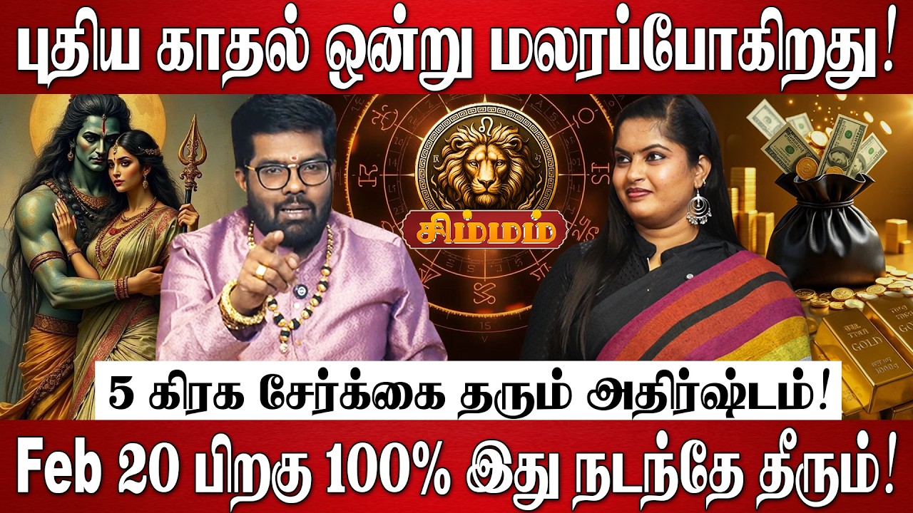 சிம்மம் - 5 கிரக சேர்க்கை தரும் அதிர்ஷ்டம்! | Ramji Swamigal | Simmam Rasi Palan 2026 in Tamil
