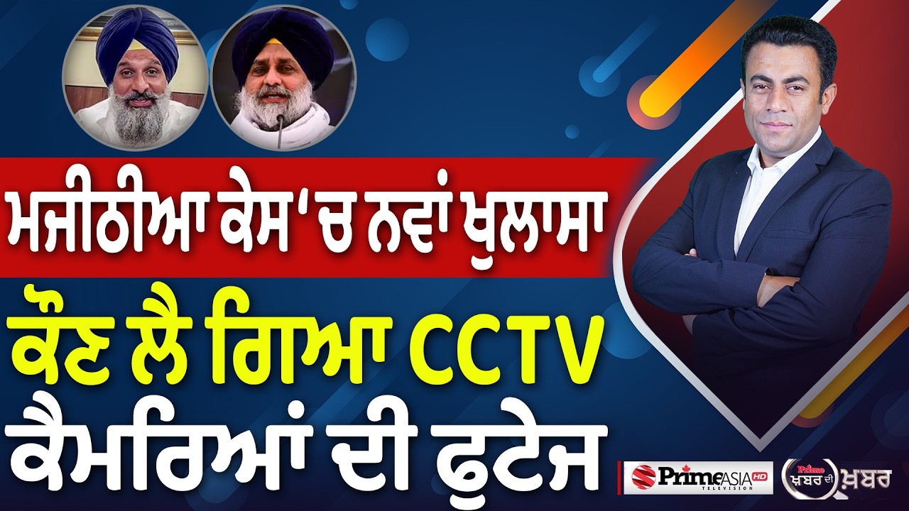 Khabar Di Khabar (2,493) | ਮਜੀਠੀਆ ਕੇਸ &lsquo;ਚ ਨਵਾਂ ਖੁਲਾਸਾ, ਕੌਣ ਲੈ ਗਿਆ CCTV ਕੈਮਰਿਆਂ ਦੀ ਫੁਟੇਜ