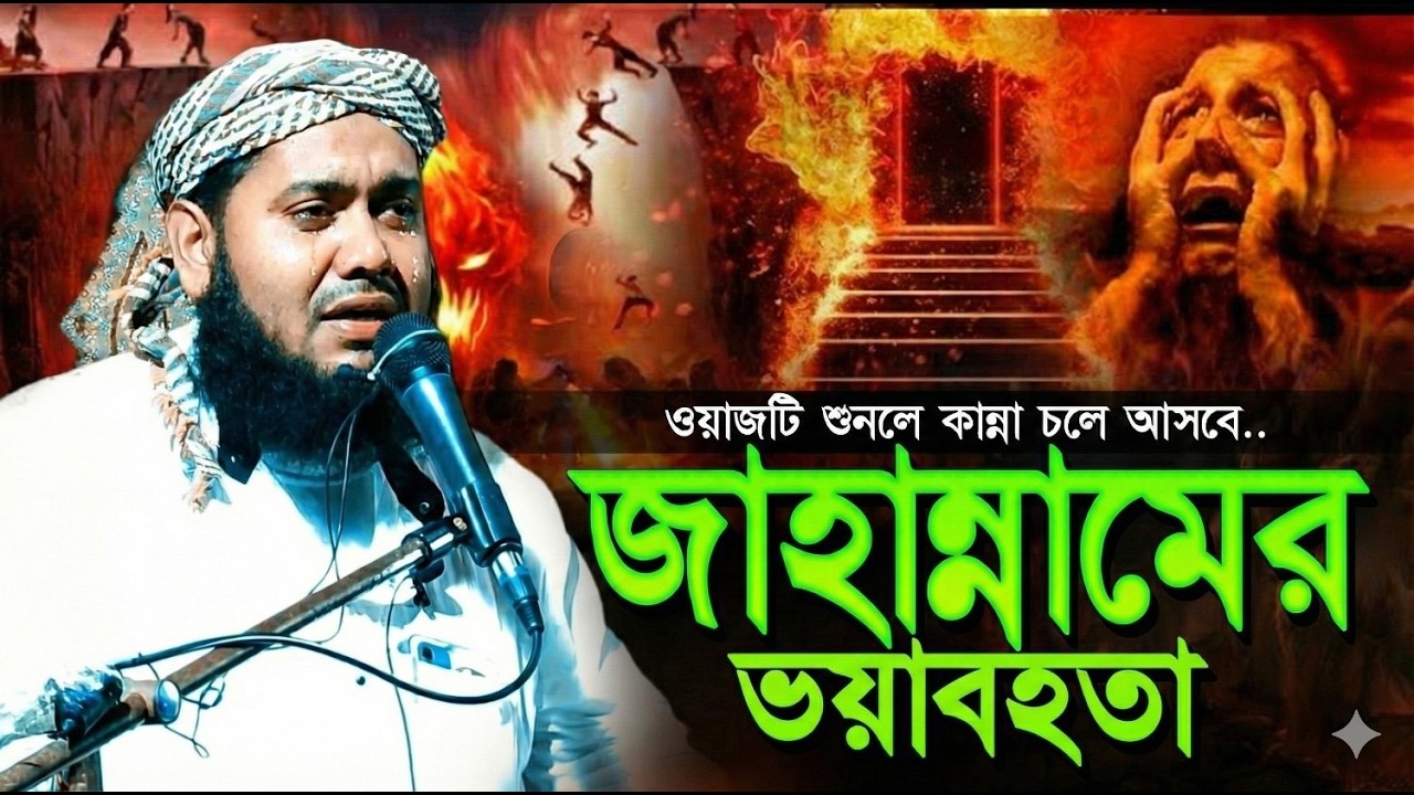 Maulana Yusuf Ali New Waz | হৃদয় কাঁপানো বাংলা ওয়াজ