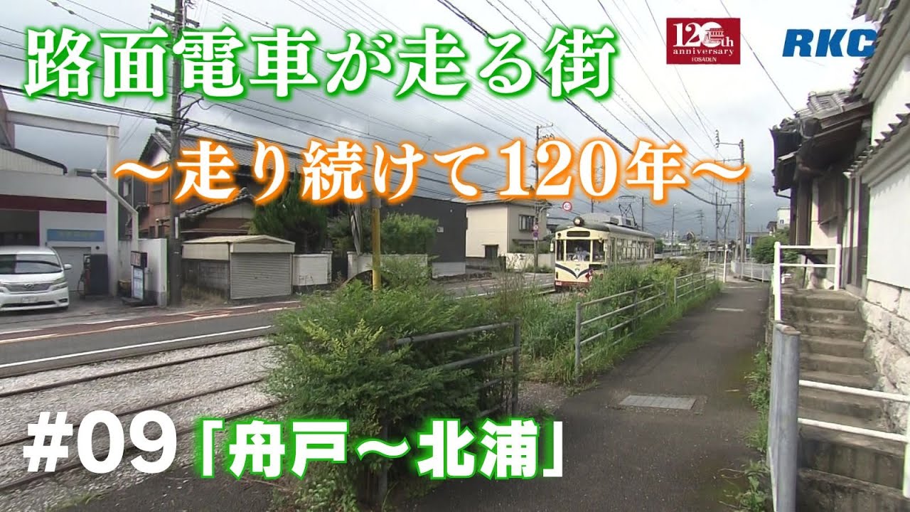 「舟戸～北浦」路面電車が走る街～走り続けて120年～#09