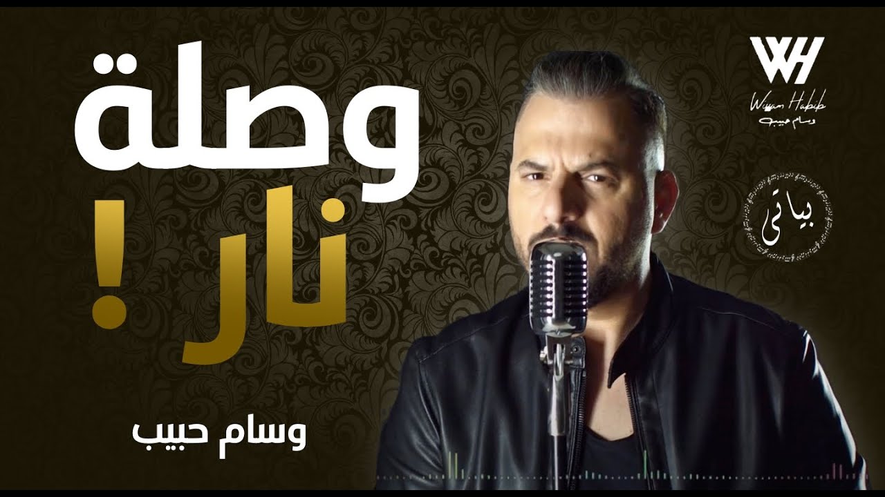 Wissam Habib | الفنان وسام حبيب وصلة طرب نار - اه لو لعبت يا زهر - ولعها ولعها 2021
