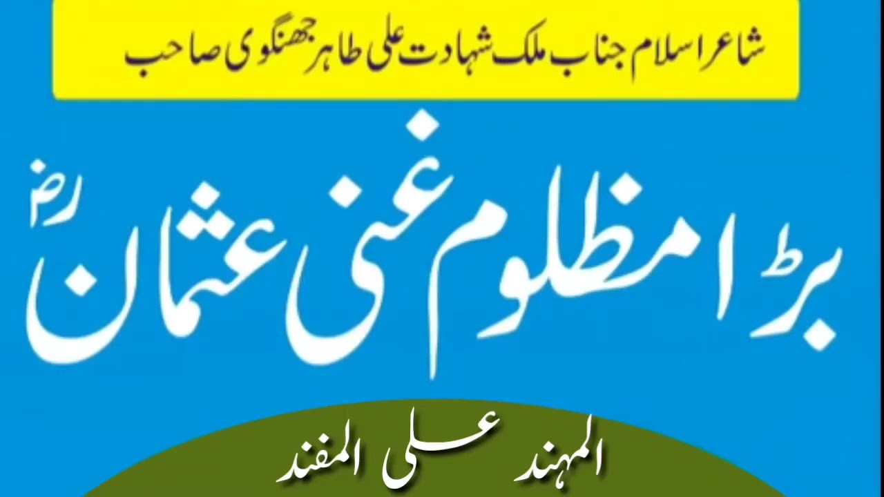 bara mazloom ghanee usman By Tahir jhangvi  #islamicvideo #tahirjhangvi #nazam #hazratusmangani 