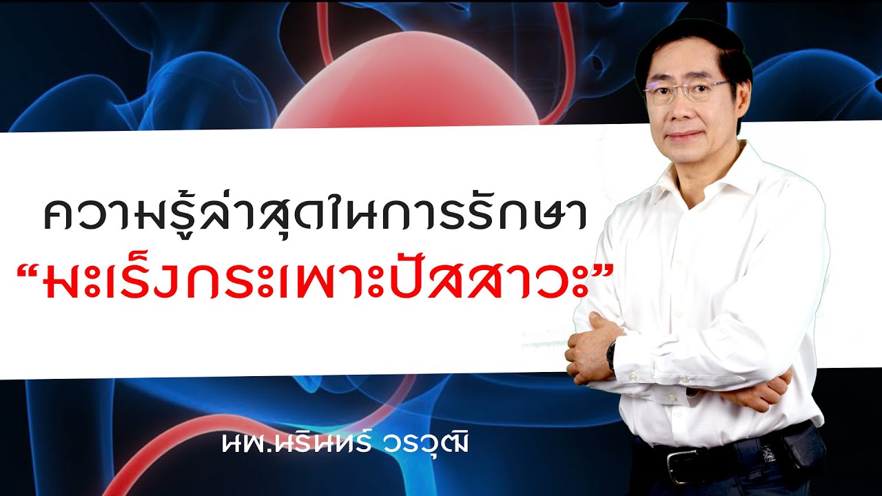 ความรู้ล่าสุดในการรักษา 