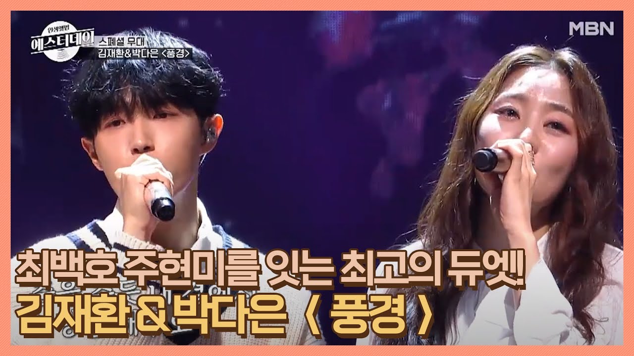 최백호 주현미를 잇는 최고의 듀엣! 김재환 & 박다은 ＜풍경＞ MBN 201128 방송