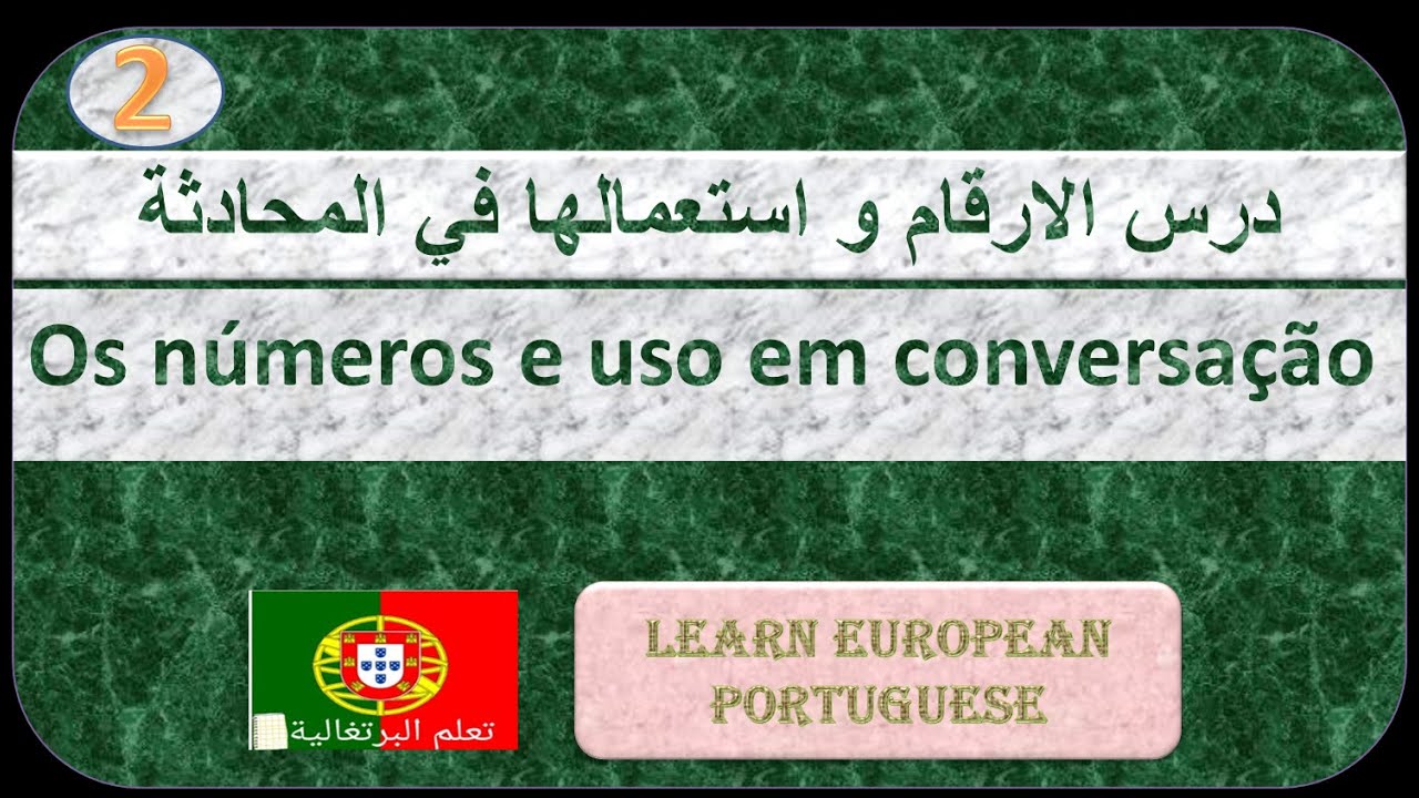 os numeros  e uso em conversação, Numbers in Portuguese درس الارقام و استعمالها في المحادثة