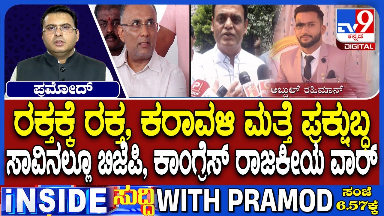 Congress Vs BJP Politics Over Abdul Rahiman Murder At Bantwal In Mangaluru