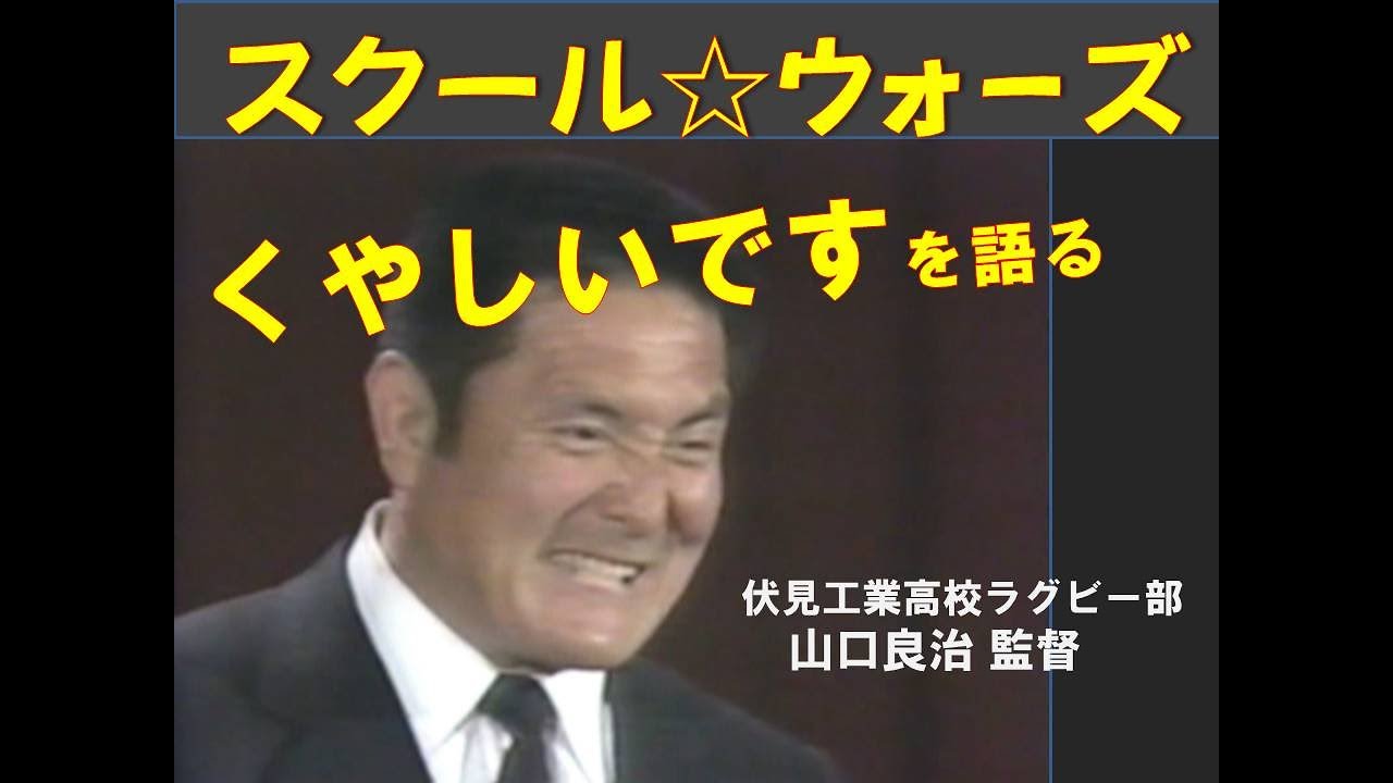 スクールウォ－ズ　１１２対０を語る