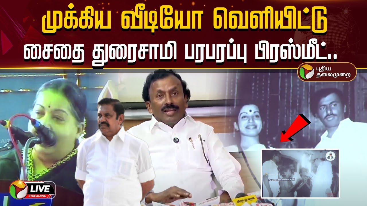 🔴LIVE: சைதை துரைசாமி பரபரப்பு பிரஸ்மீட்.. முக்கிய வீடியோ வெளியீடு? | Saidai Duraisamy | ADMK