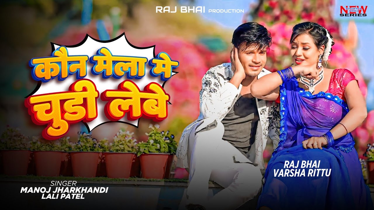 Kon Mele Chudi Lebe 🎡 | Raj Bhai x Varsha Rittu | Jharkhandi Mela Song | Manoj Jharkhandi Lali Patel