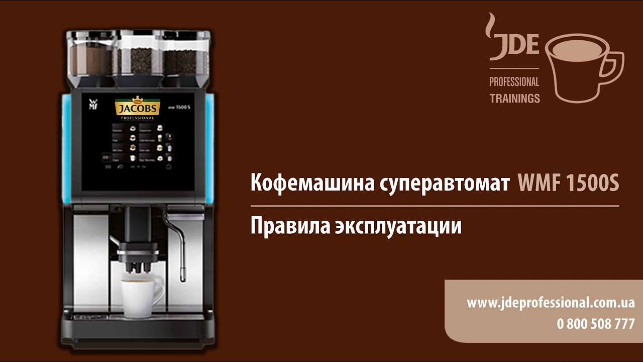 Кофемашина суперавтомат WMF 1500S: правила эксплуатации