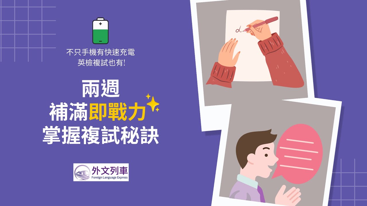 初級英檢複試影片
