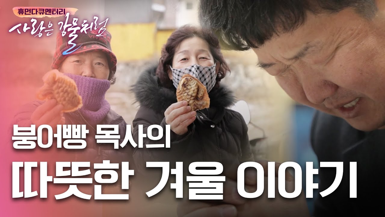 붕어빵 목사의 따뜻한 겨울 이야기 [휴먼다큐 사랑은강물처럼 32회 | 경북 구서교회 정병찬 목사 편] #붕어빵