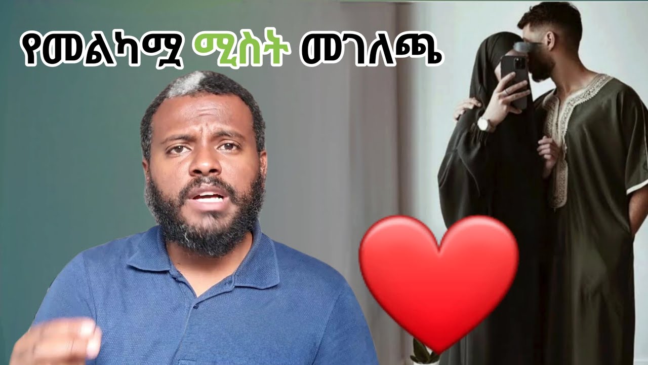 ጥሩ ሚስት መሆን ከፈለግሽ አዳምጪው