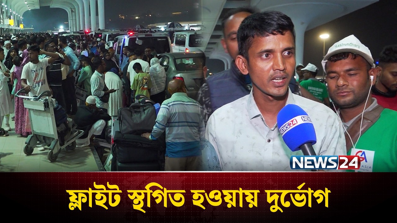 ফ্লাইট স্থগিত হওয়ায় বিমানবন্দরে নজিরবিহীন দুর্ভোগ | NEWS24