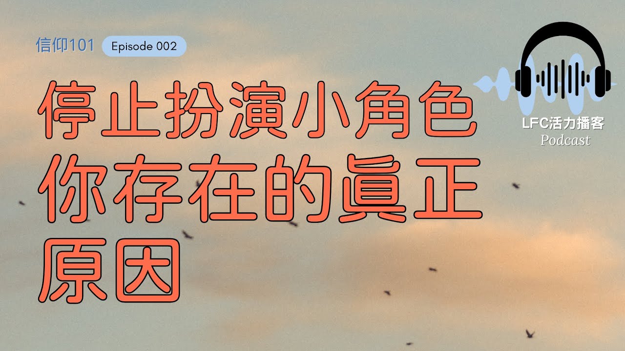 【信仰101】為什麼你明明是