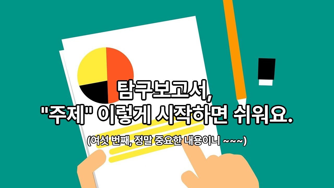 탐구보고서, 이렇게 시작하면 쉬워요! 고1도 가능한 주제 선정법.