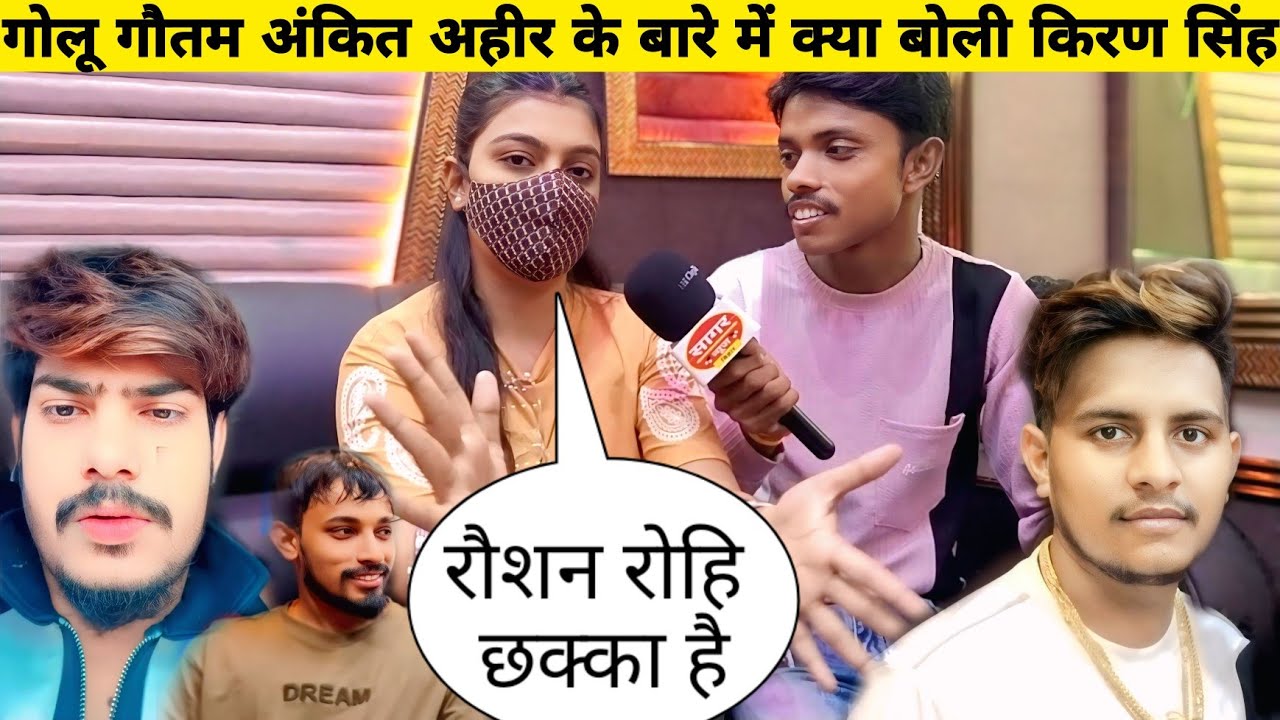 #किरण सिंह ने रौशन रोहि और #गोलू गौतम अंकित अहीर के बारे मे क्या बोल दि फिर से हो गया विवाद Kiran