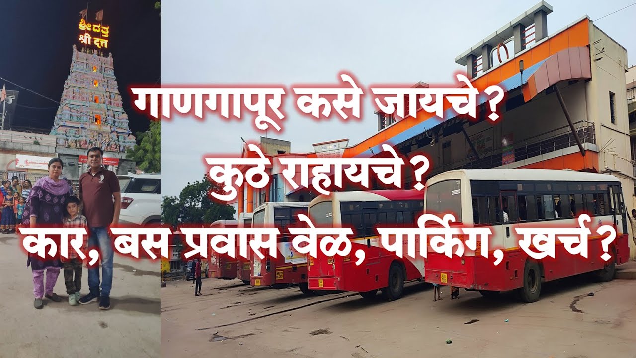 Gangapur: गाणगापूर कसे जायचे? कुठे राहायचे? कार, बस प्रवास वेळ, पार्किग, खर्च?