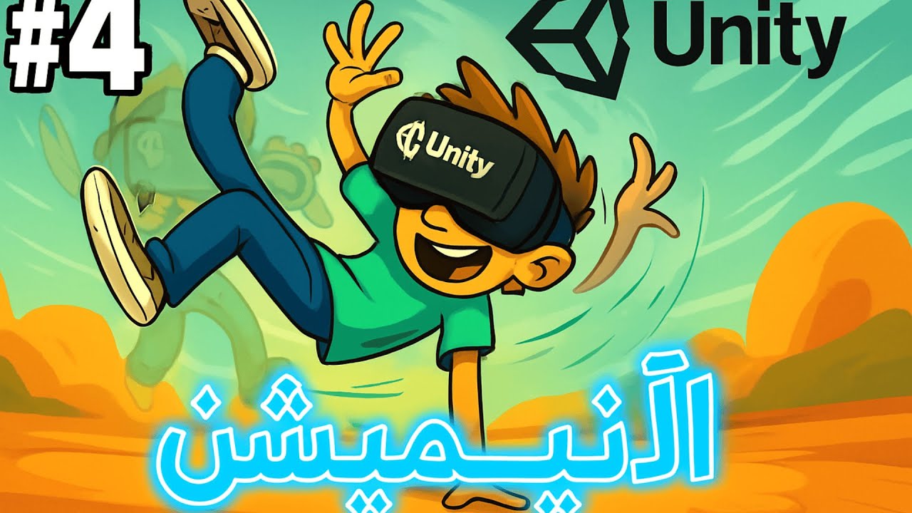 ما لا يخبرك به أحد عن أنميشن Unity... 🤫💡