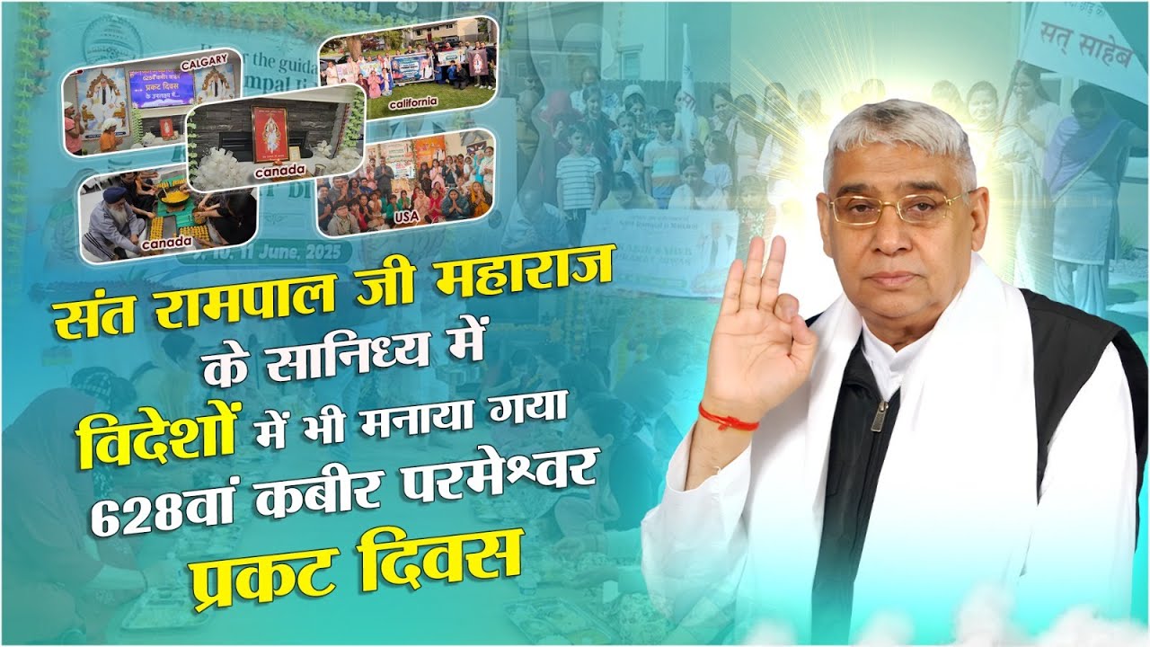 24 देशों में मनाया गया 628वां कबीर परमेश्वर प्रकट दिवस। संत रामपाल जी महाराज जी के सानिध्य में।