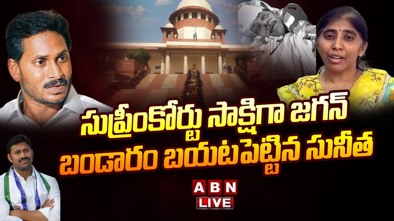 🔴Live: సుప్రీంకోర్టు సాక్షిగా జగన్ బండారం బయటపెట్టిన సునీత || YS Sunitha Big Shock To YS Jagan | ABN