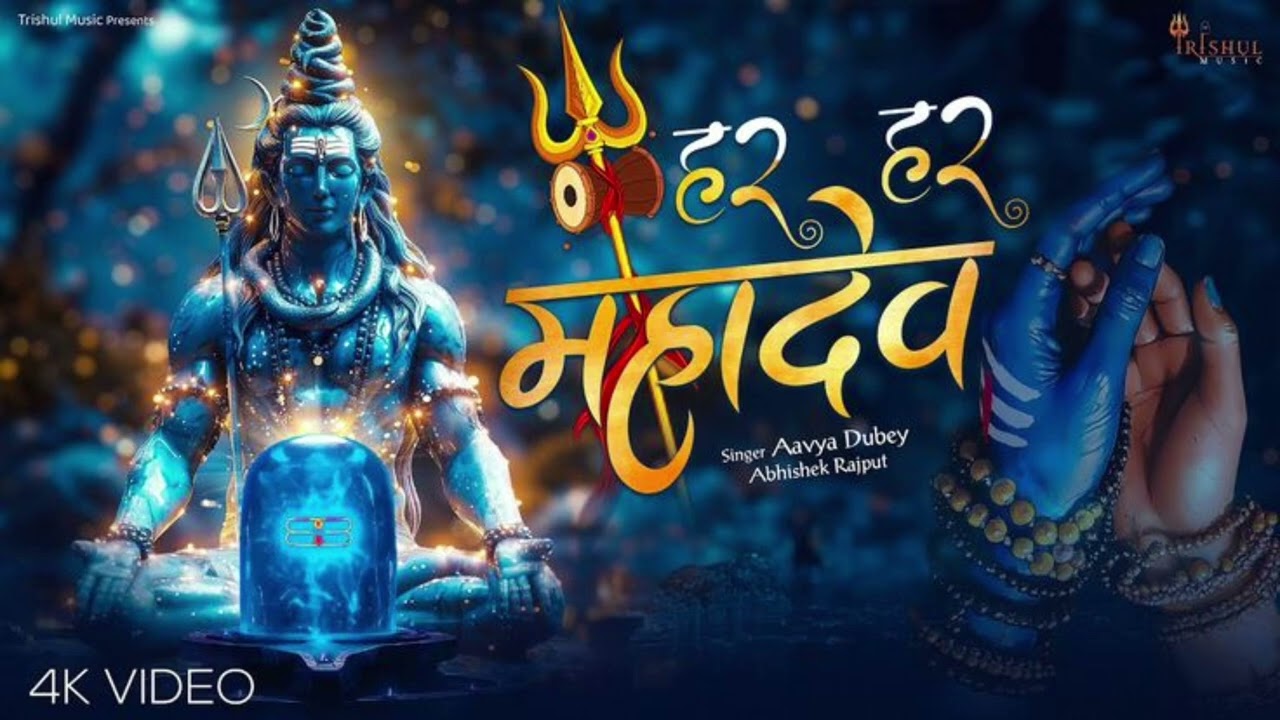 Har Har Mahadev 🔱 | Damru Wale Dev | Shiv Bhajan 2026
