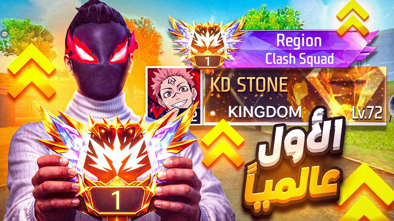 وأخيراااا صعدت للتوب 1 علي السيرفر في كلاش سكواد 😱