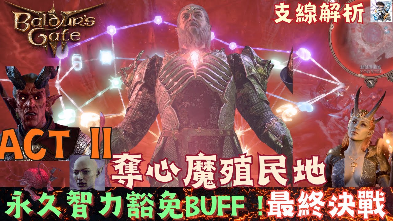 【博德之門3】奪心魔殖民地最終決戰！大腦解謎！永久智力豁免BUFF獲取方式！賽夫洛米佐拉支線！擊倒凱瑟利克-至上真神的秘密