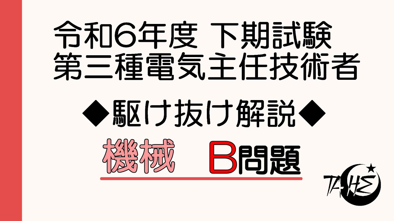 令和6年度 下期 電験三種 機械B問題（問15～問18）駆け抜け解説！[詳しい解説もあります]