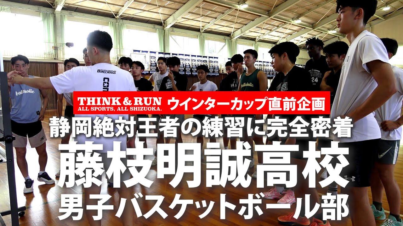 藤枝明誠高校 男子バスケットボール部　ウインターカップ直前　完全密着