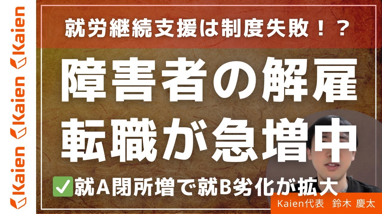 障害者の解雇転職が急増中！就労継続支援は制度失敗！？A型閉所が増える一方でB型の劣化が拡大